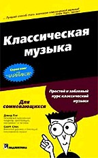 Классическая музыка для "чайников". Краткий справочник