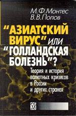 "Азиатский вирус", или "Голландская болезнь"? Теория и история валютных кризисов в России и других странах. 2 издание