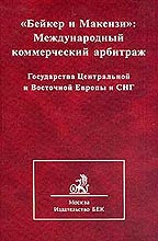 Бейкер и Макензи. Международный коммерческий арбитраж