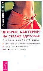"Добрые бактерии" на страже здоровья. Лечение дисбактериоза