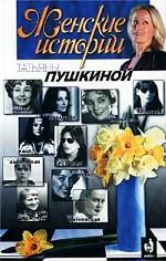 Женские истории Татьяны Пушкиной. Книга 2