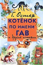 Котенок по имени Гав и другие истории