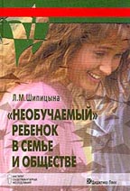 "Необучаемый ребенок" в семье и обществе