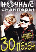 "Ночные снайперы": 30 песен
