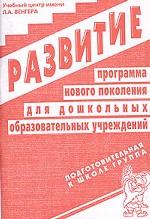 Развитие. Программа нового поколения для дошкольных образовательных учреждений. Подготовительная к школе группа