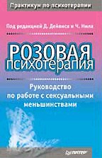 Розовая психотерапия: Руководство по работе с сексуальными меньшинствами