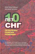 10 лет СНГ: проблемы, поиски, решения