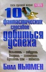 10 фантастических способов добиться успеха