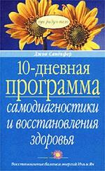 10-дневная программа самодиагностики и восстановления здоровья