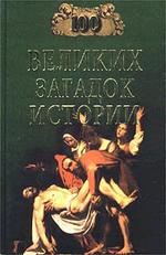 100 великих загадок истории: Статьи истории человечества