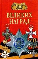 Сто великих наград
