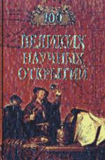 100 великих научных открытий