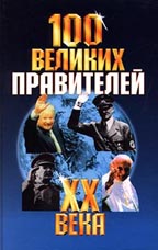 100 великих правителей XX века