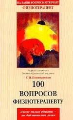 100 вопросов физиотерапевту