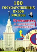 100 государственных вузов Москвы. Путеводитель по специальностям и направлениям
