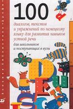 100 диалогов тестов и упражнений по немецкому языку для развития навыков устной речи для школьков и поступающих в вузы