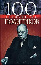 100 знаменитых политиков
