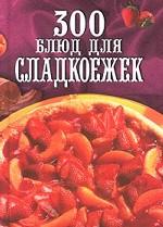 300 блюд для сладкоежек