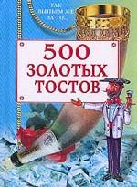 500 золотых тостов: Так выпьем же за то