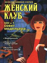 500 и 1 совет модельера