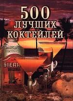 500 лучших коктейлей
