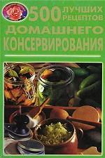 500 лучших рецептов домашнего консервирования