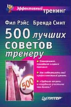 500 лучших советов тренеру
