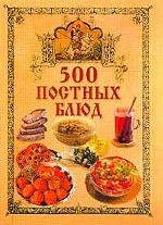 500 постных блюд