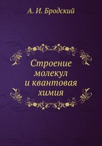 Строение молекул и квантовая химия