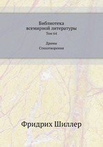 Библиотека всемирной литературы. Том 64. Драмы. Стихотворения