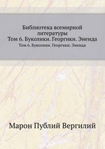 Библиотека всемирной литературы. Том 6. Буколики. Георгики. Энеида