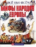 Мифы народов Европы