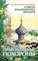 Православные похороны