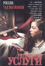 Ритуальные услуги