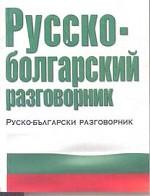 Русско-болгарский разговорник