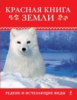 Красная книга Земли