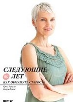 Следующие 50 лет. Как обмануть старость