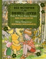 Сказки Винни-Пух. Все истории. 2кн. в 1