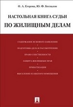 Настольная книга судьи по жилищным делам