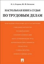 Настольная книга судьи по трудовым делам.Уч.-практ.пос. для судей