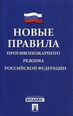 Новые Правила противопожарного режима в Российской Федерации