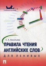 Правила чтения английских слов для ленивых