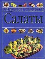 Салаты
