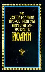 Святой великий пророк Предтеча и Креститель Господень Иоанн