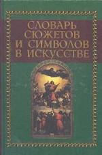 Словарь сюжетов и символов в искусстве