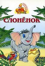 Слоненок. Книжка-раскладушка