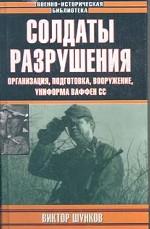 Солдаты разрушения