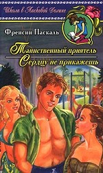 Таинственный приятель. Сердцу не прикажешь