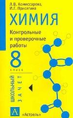 Химия. 8 класс. Контрольные и проверочные работы