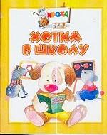 Хотим в школу